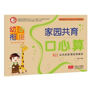 20以内的进退位加减法-幼小衔接家园共育口心算-技术教育社区