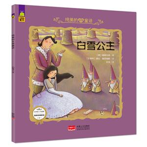 白雪公主-纯美的女孩童话-技术教育社区