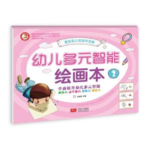 幼儿多元智能绘画本-2-技术教育社区