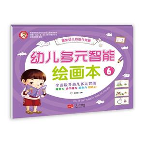 幼儿多元智能绘画本-6-技术教育社区