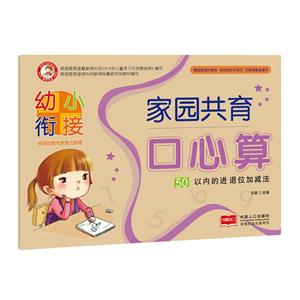 50以内的进退位加减法-幼小衔接家园共育口心算-技术教育社区