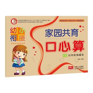 100以内的加减法-幼小衔接家园共育口心算-技术教育社区