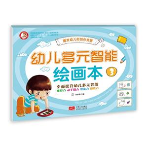 幼儿多元智能绘画本-3-技术教育社区