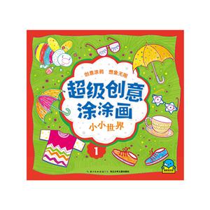小小世界-超级创意涂涂画-1-技术教育社区
