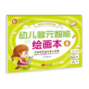 幼儿多元智能绘画本-4-技术教育社区