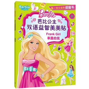 率真的我-芭比公主双语益智美美贴-技术教育社区