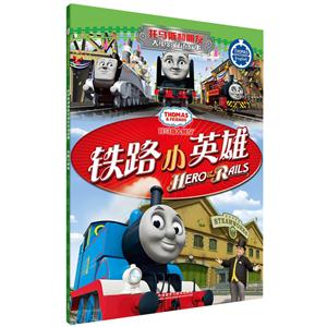 铁路小英雄-托马斯和朋友大电影双语故事-技术教育社区