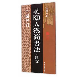 中国宋词-吴颐人汉简书法.日文-技术教育社区