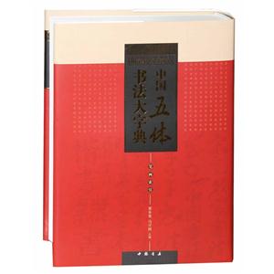 中国五体书法大字典-技术教育社区