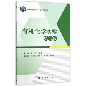 有机化学实验-第二版-技术教育社区