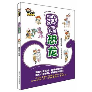 我是恐龙-跩小子路七七-技术教育社区