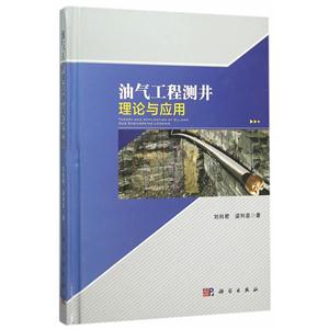 油气工程测井理论与应用-技术教育社区
