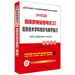 2016-高级中学-信息技术学科知识与教学能力-最新版-适用于全国统考省(市.自治区)-技术教育社区