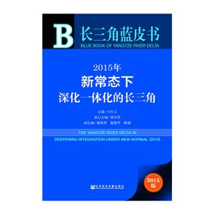 2015年新常态下深化一体化的长三角-2015版-技术教育社区