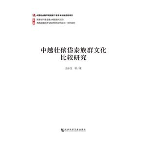 中越壮侬岱泰族群文化比较研究-技术教育社区