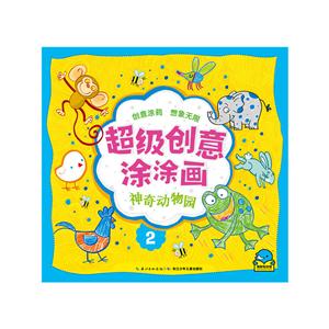 神奇动物园-超级创意涂涂画-2-技术教育社区