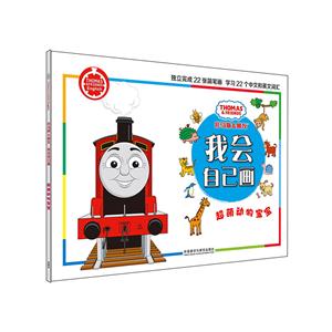 超萌动物宝宝-托马斯&朋友.我会自己画-技术教育社区