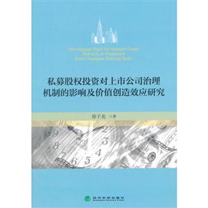 私募股权投资对上市公司治理机制的影响及价值创造效应研究-技术教育社区