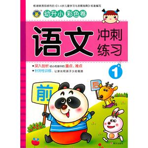 语文冲刺练习-1-幼升小 彩色卷-技术教育社区