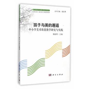 孩子与美的邂逅-中小学美术欣赏教学研究与实践-技术教育社区