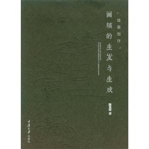 绘画创作-画稿的生发与生成-技术教育社区