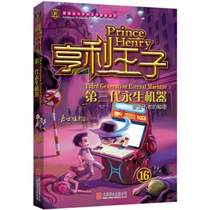 第三代永生机器-亨利王子-永生不老的秘密-16-技术教育社区