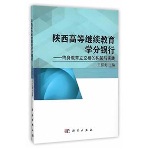 陕西高等继续教育学分银行-终身教育立交桥的构架与实践-技术教育社区