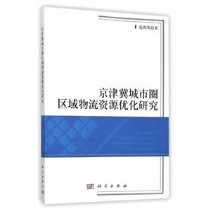 京津冀城市圈区域物流资源优化研究-技术教育社区