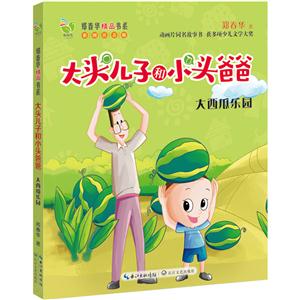 大西瓜乐园-大头儿子和小头爸爸-彩图注音版-技术教育社区