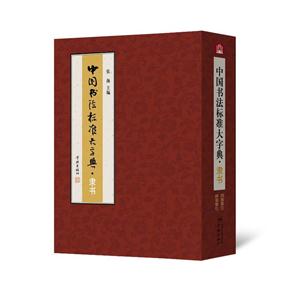 隶书-中国书法标准大字典-技术教育社区