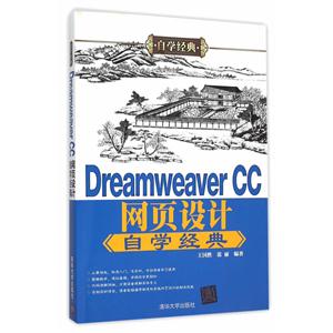 Dreamweaver CC网页设计自学工经典-技术教育社区