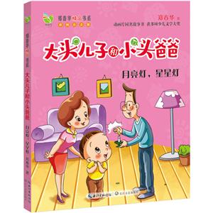 月亮灯.星星灯-大头儿子和小头爸爸-彩图注音版-技术教育社区