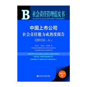 2015-中国上市公司社会责任能力成熟度报告-社会责任管理蓝皮书-2015版-内赠数据库体验卡-技术教育社区