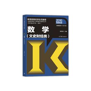 2016-数学(文史财经类)-高教版-附解题指导/第20版-(高中起点升本.专科)-技术教育社区