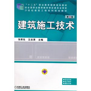 建筑施工技术-第3版-技术教育社区