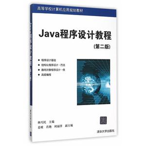 Java程序设计教程-(第二版)-技术教育社区