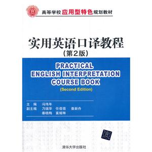 实用英语口译教程-(第2版)-技术教育社区