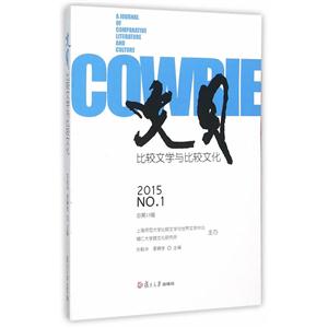 2015-文贝-比较文学与比较文化-NO.1-总第13辑-技术教育社区