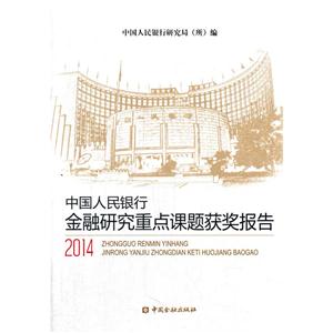 2014-中国人民银行金融研究重点课题获奖报告-技术教育社区