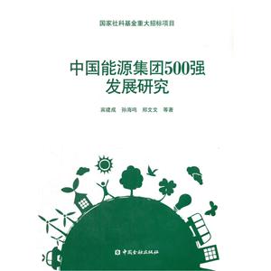 中国能源集团500强发展研究-技术教育社区