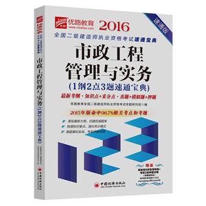 2016-市政工程管理与实务(1纲2点3题速通宝典)-速通版-赠送基础班8讲高清网络+考前2套押题试卷(价值980元)-技术教育社区