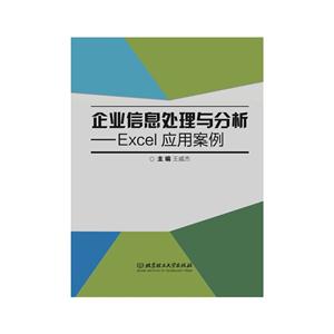 企业信息处理与分析-Excel应用案例-技术教育社区