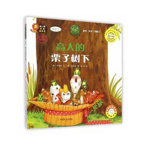 高大的栗子树下-幼儿园区角绘本书-中班2-技术教育社区