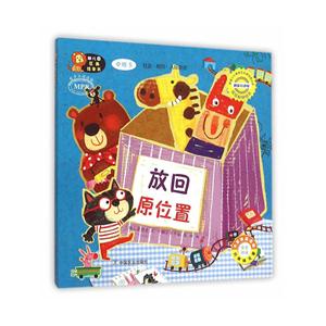 放回原位置-幼儿园区角绘本书-中班5-技术教育社区