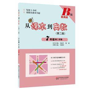 7年级 第二学期-从课本到奥数-(第二版)-B版-周周练-技术教育社区
