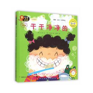 干干净净的-幼儿园区角绘本书-小班6-技术教育社区