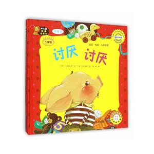 讨厌 讨厌-幼儿园区角绘本书-中班9-技术教育社区