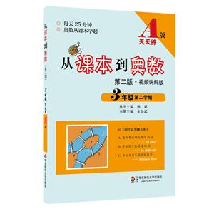 3年级 第二学期-从课本到奥数-第二版.视频讲解版-A版-天天练-技术教育社区