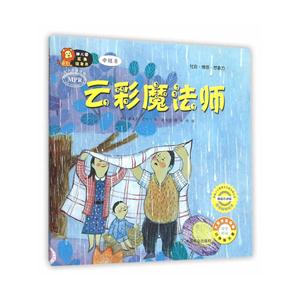 云彩魔法师-幼儿园区角绘本书-中班8-技术教育社区