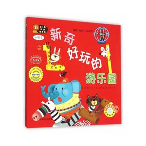 新奇好玩的游乐园-幼儿园区角绘本书-小班2-技术教育社区